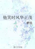 他笑时风华正茂讲了什么