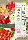 成为网红才能吃饱的日子?