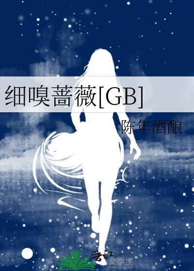 细嗅蔷薇作者