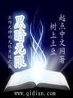 黑暗无限主角经历了哪些世界