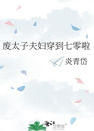 废太子夫妇穿到七零啦 炎青岱