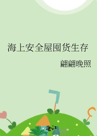 海上安全屋囤货生存TXT最新章节