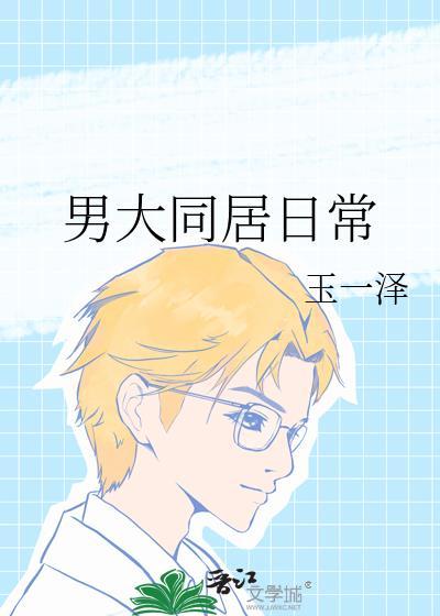 男大同居日常vy