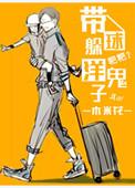 带球躲洋鬼子by木米花