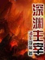 深渊主宰番外第四章