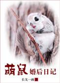 萌鼠婚后日记txt