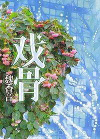 戏骨翻车实录在线阅读