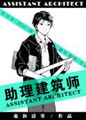 助理建筑师无删减版百度