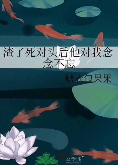 我渣了死对头的哥哥 8