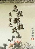 清穿之我是乌拉那拉氏带空间的