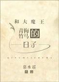 和大魔王网恋后我跑路了