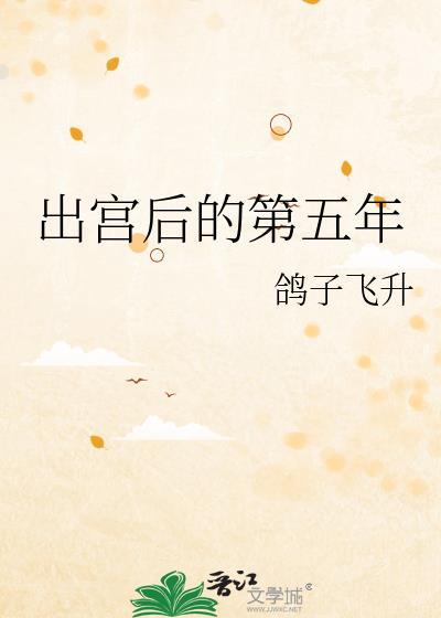出宫后的第五年免费阅读
