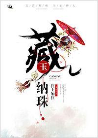 藏玉纳珠是不是双处