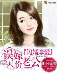闪婚厚爱误嫁天价老公 第599章