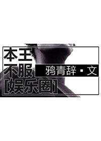 本王不满意是哪一集