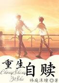 重生自赎by祎庭沫瞳txt