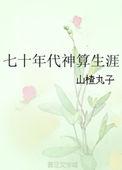 七十年代神算生涯完整版