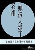 老祖她被人绿了晋江