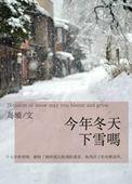 今年冬天下雪吗 岛頔在线阅读