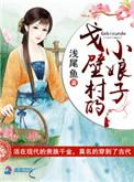 戈壁巧女
