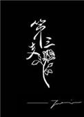 第三支玫瑰花