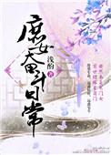 庶女奋斗日常讲什么