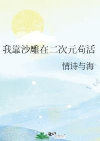 我靠沙雕苟活txt