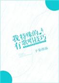 歌词我有一个特殊的喜好