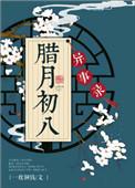 腊月初八异事录 笔趣阁