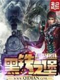 黑铁之堡TXT