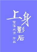上身效果