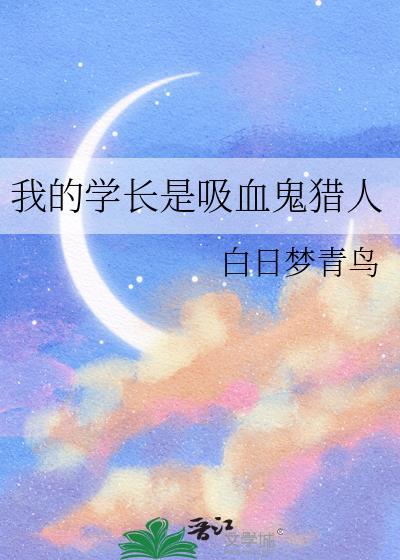 我的吸血鬼学姐