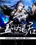 盖世魔君精校