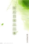 婚后日常二三事最新章节