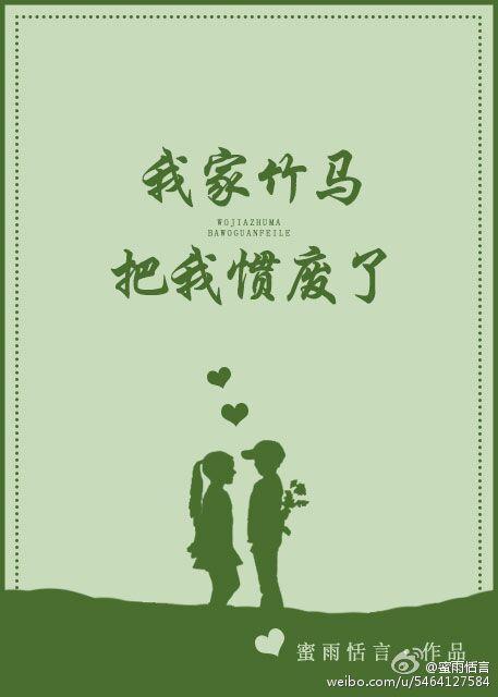 我竹马把我惯废了