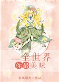 全世界你最美味无防盗章节在线阅读