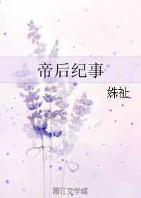 帝后传奇