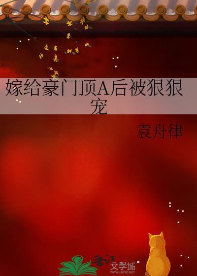 嫁给豪门顶a后被狠狠宠by袁周律