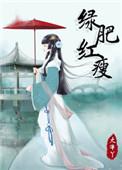 绿肥红瘦描写什么季节