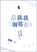 总裁我钢筋直百度