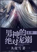 男神的绝对宠溺【末世】