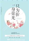一身荣光只为你完整版