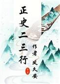 正史二三行百度