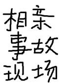 相亲事故现场怎么处理
