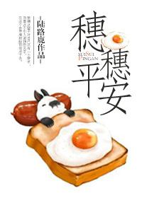 穗穗平安是什么