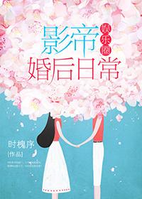 影帝婚后日常 娱乐圈