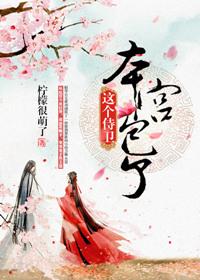这个侍卫本宫要了