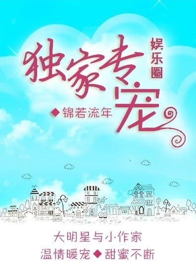 独家专宠(娱乐圈)