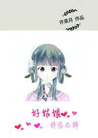 好姑娘恃宠而娇 许乘月晋江