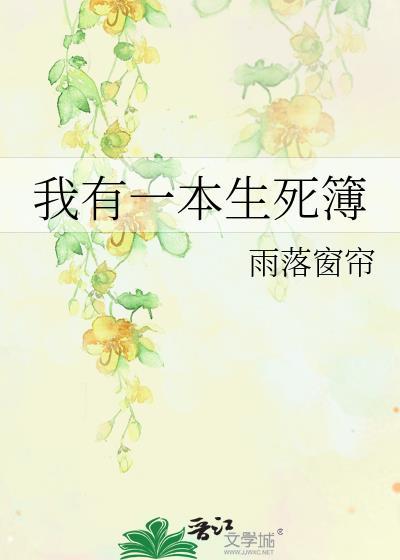 我有一本生死簿 牛大侠